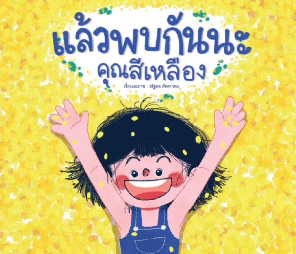 แล้วพบกันนะ คุณสีเหลือง