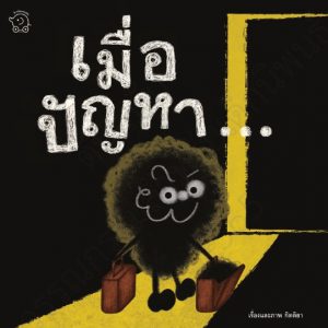 เมื่อปัญหา…