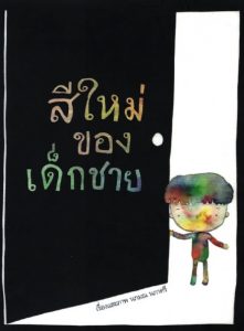 สีใหม่ของเด็กชาย