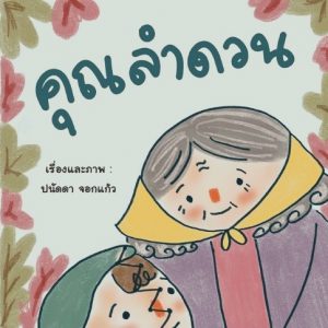 คุณลำดวน