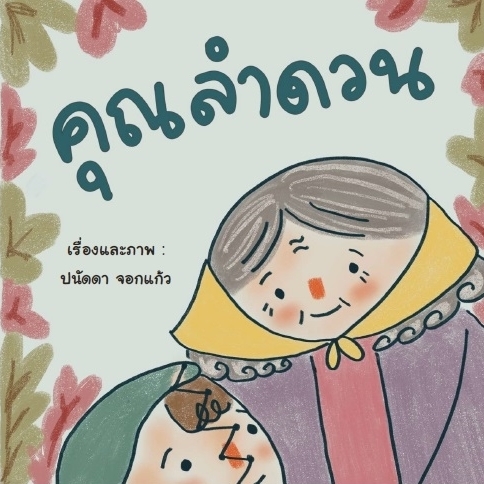 คุณลำดวน