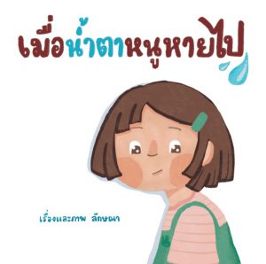 เมื่อน้ำตาหนูหายไป