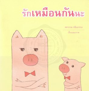 รักเหมือนกันนะ