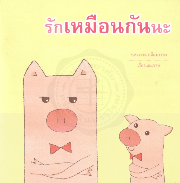รักเหมือนกันนะ
