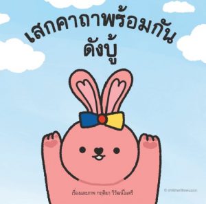 เสกคาถาพร้อมกันดังบู้