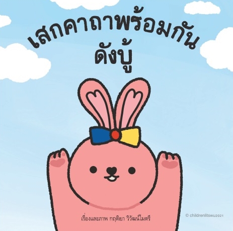 เสกคาถาพร้อมกันดังบู้