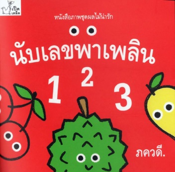 หนังสือภาพชุดผลไม้น่ารัก: นับเลขพาเพลิน1 2 3