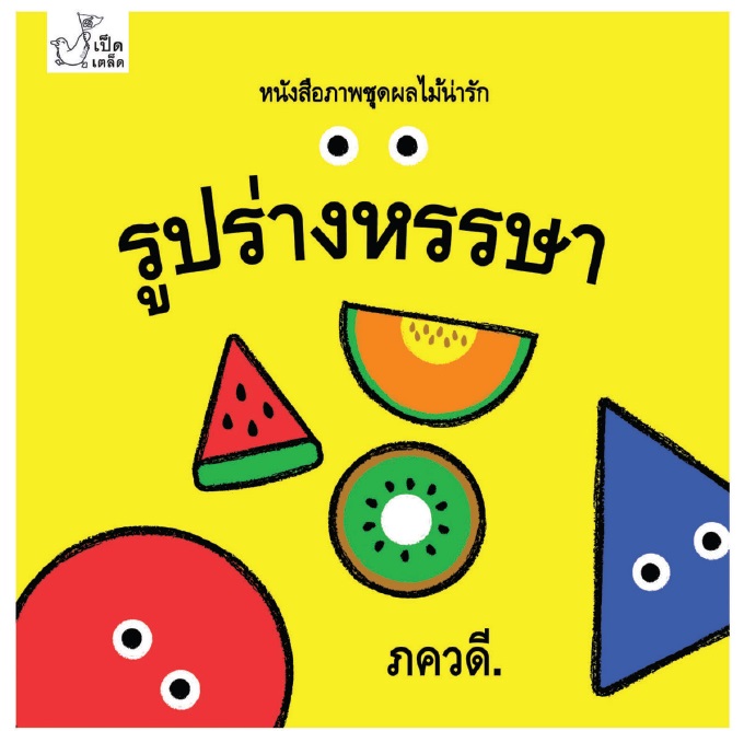 หนังสือภาพชุดผลไม้น่ารัก: รูปร่างหรรษา