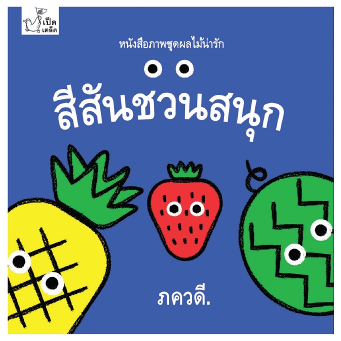 หนังสือภาพชุดผลไม้น่ารัก: สีสันชวนสนุก