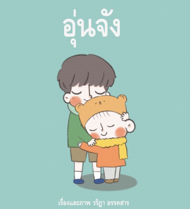 อุ่นจัง