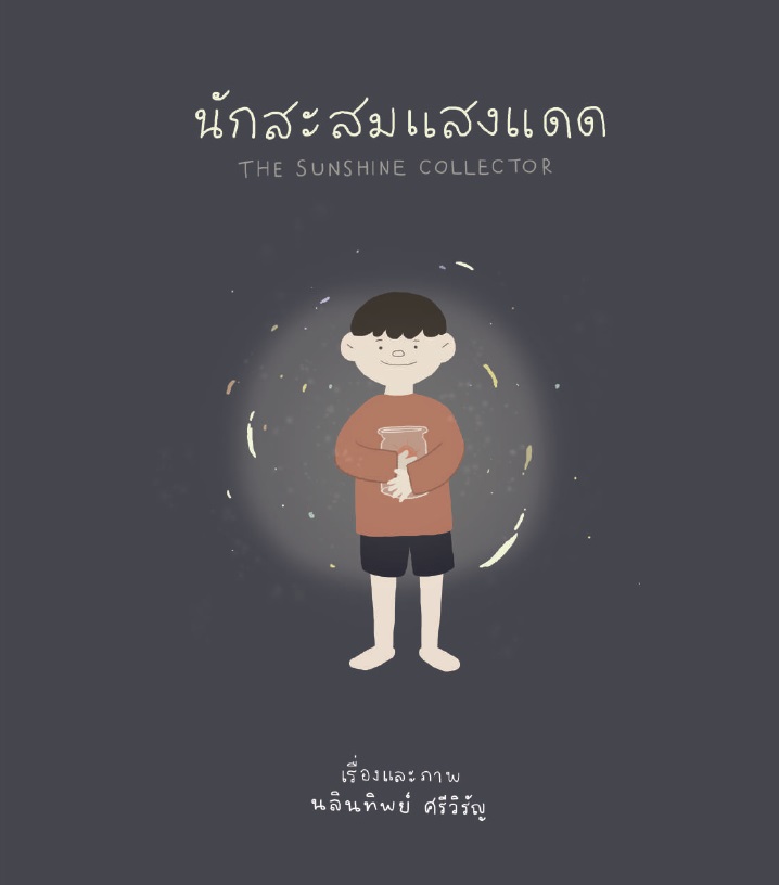 นักสะสมแสงแดด