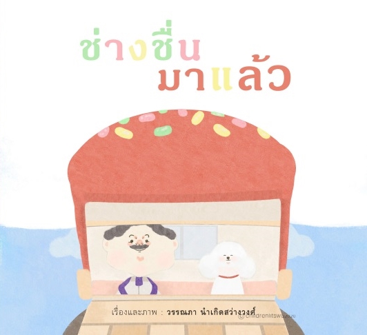 ช่างชื่นมาแล้ว