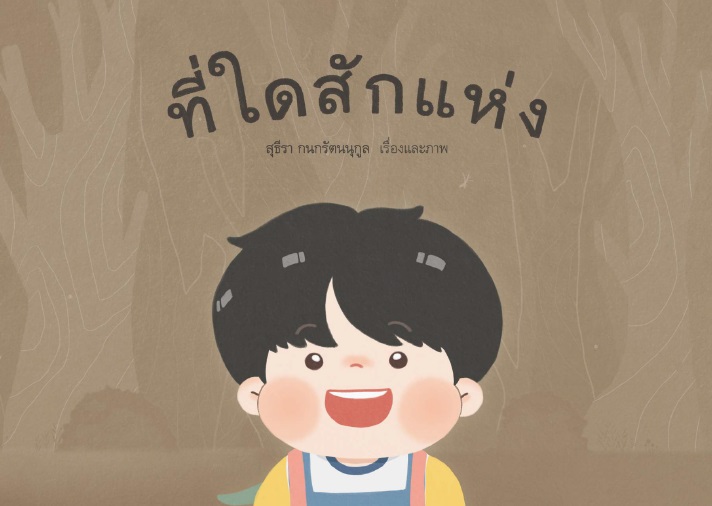 ที่ใดสักแห่ง