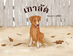 เกาลัด